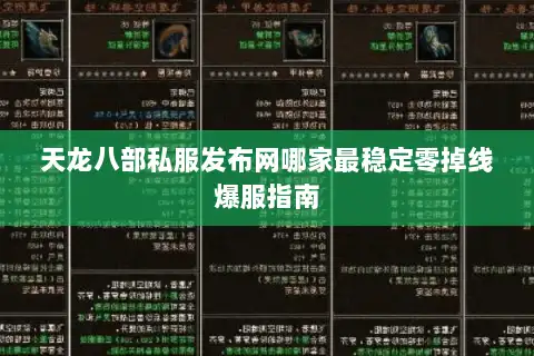 天龙八部私服发布网哪家最稳定零掉线爆服指南