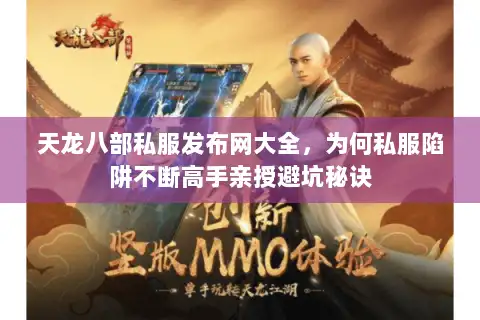 天龙八部私服发布网大全,为何私服陷阱不断高手亲授避坑秘诀 天龙八部私服发布网大全,为何私服陷阱不断高手亲授避坑秘诀