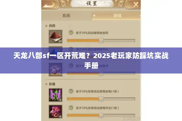 天龙八部sf一区开荒难？2025老玩家防踩坑实战手册