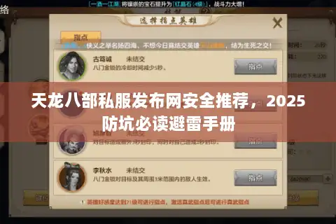 天龙八部私服发布网安全推荐,2025防坑必读避雷手册 天龙八部私服发布网安全推荐,2025防坑必读避雷手册