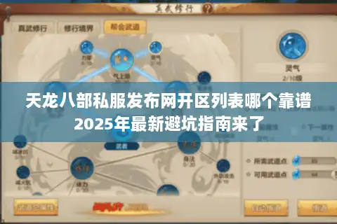 天龙八部私服发布网开区列表哪个靠谱2025年最新避坑指南来了
