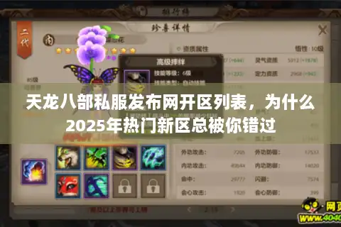 天龙八部私服发布网开区列表，为什么2025年热门新区总被你错过