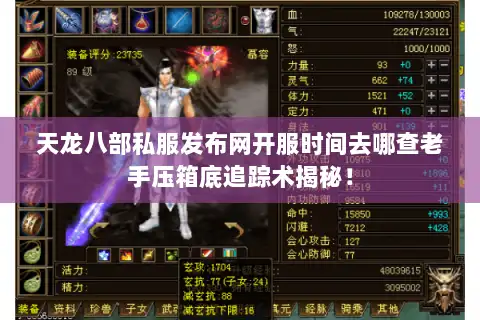 天龙八部私服发布网开服时间去哪查老手压箱底追踪术揭秘！