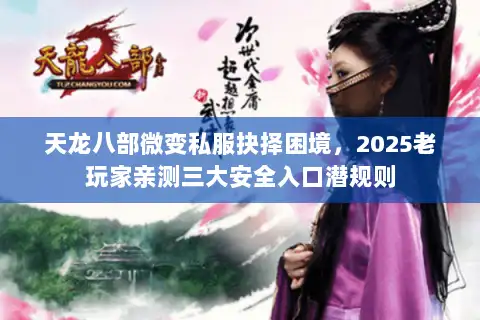 天龙八部微变私服抉择困境，2025老玩家亲测三大安全入口潜规则