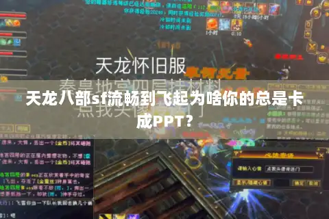 天龙八部sf流畅到飞起为啥你的总是卡成PPT？