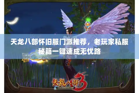 天龙八部怀旧服门派推荐，老玩家私服秘籍一键速成无忧路