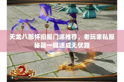 天龙八部怀旧服门派推荐，老玩家私服秘籍一键速成无忧路