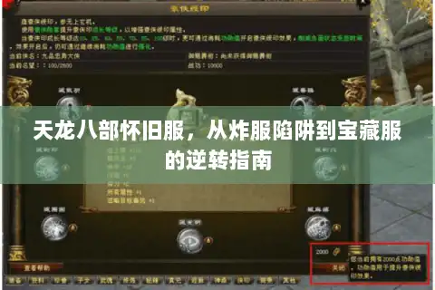 天龙八部怀旧服，从炸服陷阱到宝藏服的逆转指南
