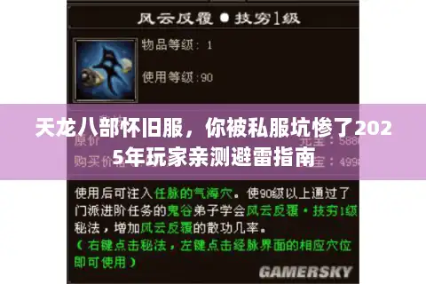 天龙八部怀旧服，你被私服坑惨了2025年玩家亲测避雷指南