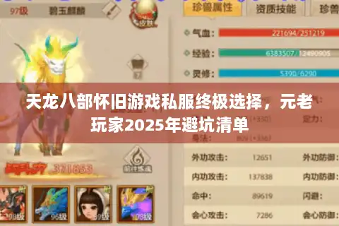 天龙八部怀旧游戏私服终极选择,元老玩家2025年避坑清单 天龙八部怀旧游戏私服终极选择,元老玩家2025年避坑清单