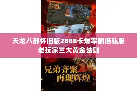 天龙八部怀旧版2888卡爆率翻倍私服老玩家三大黄金法则
