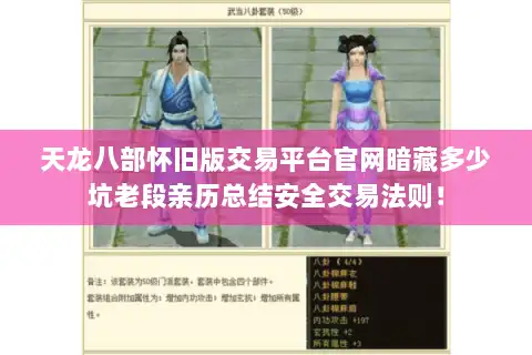 天龙八部怀旧版交易平台官网暗藏多少坑老段亲历总结安全交易法则! 天龙八部怀旧版交易平台官网暗藏多少坑老段亲历总结安全交易法则!