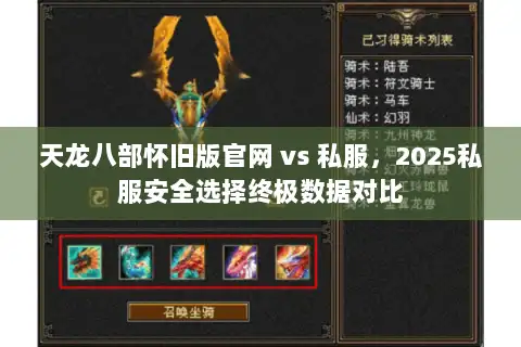 天龙八部怀旧版官网 vs 私服，2025私服安全选择终极数据对比