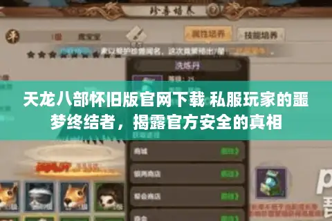 天龙八部怀旧版官网下载 私服玩家的噩梦终结者，揭露官方安全的真相