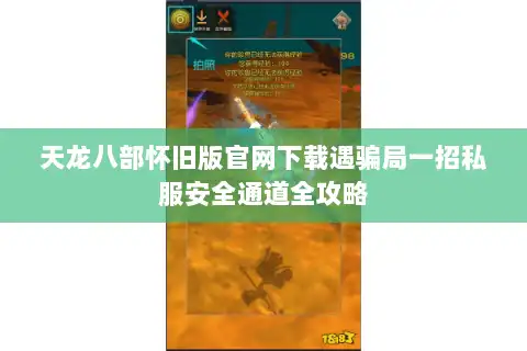 天龙八部怀旧版官网下载遇骗局一招私服安全通道全攻略