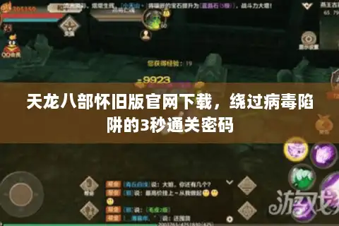 天龙八部怀旧版官网下载，绕过病毒陷阱的3秒通关密码