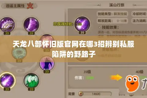 天龙八部怀旧版官网在哪3招辨别私服陷阱的野路子