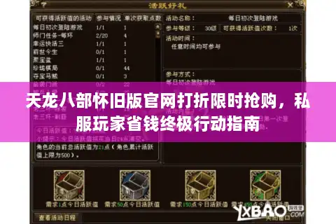 天龙八部怀旧版官网打折限时抢购，私服玩家省钱终极行动指南