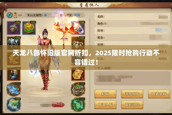 天龙八部怀旧版官网折扣，2025限时抢购行动不容错过！