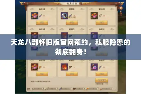 天龙八部怀旧版官网预约，私服隐患的彻底翻身！
