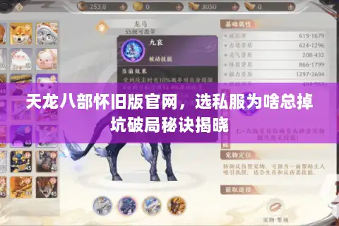 天龙八部怀旧版官网,选私服为啥总掉坑破局秘诀揭晓 天龙八部怀旧版官网,选私服为啥总掉坑破局秘诀揭晓