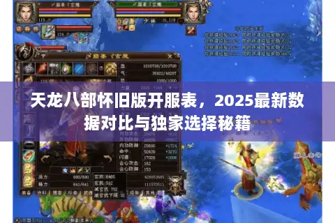 天龙八部怀旧版开服表,2025最新数据对比与独家选择秘籍 天龙八部怀旧版开服表,2025最新数据对比与独家选择秘籍