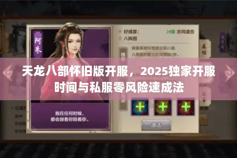 天龙八部怀旧版开服，2025独家开服时间与私服零风险速成法