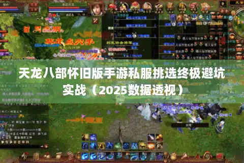 天龙八部怀旧版手游私服挑选终极避坑实战（2025数据透视）