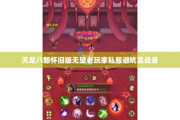 天龙八部怀旧版无望老玩家私服避坑实战录 天龙八部怀旧版无望老玩家私服避坑实战录