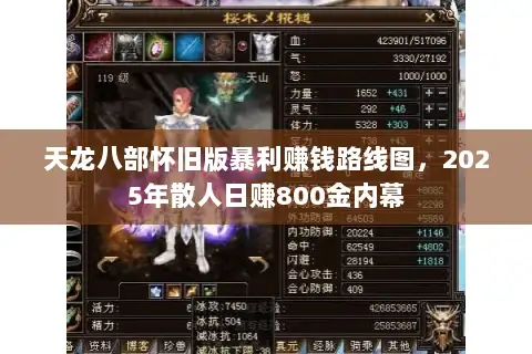 天龙八部怀旧版暴利赚钱路线图，2025年散人日赚800金内幕