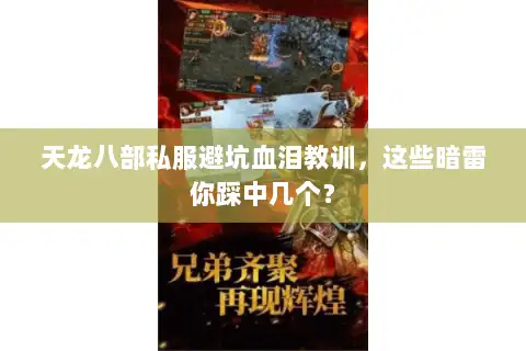 天龙八部私服避坑血泪教训，这些暗雷你踩中几个？