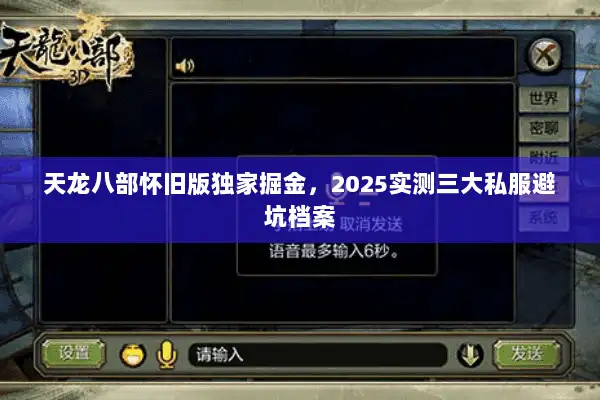 天龙八部怀旧版独家掘金,2025实测三大私服避坑档案 天龙八部怀旧版独家掘金,2025实测三大私服避坑档案