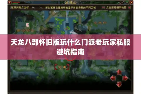 天龙八部怀旧版玩什么门派老玩家私服避坑指南 天龙八部怀旧版玩什么门派老玩家私服避坑指南