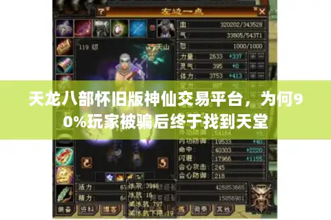 天龙八部怀旧版神仙交易平台，为何90%玩家被骗后终于找到天堂