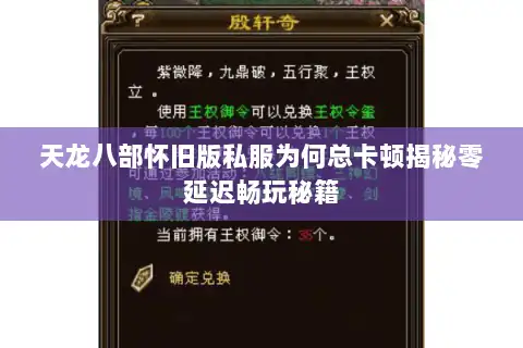 天龙八部怀旧版私服为何总卡顿揭秘零延迟畅玩秘籍