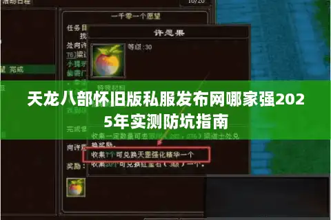 天龙八部怀旧版私服发布网哪家强2025年实测防坑指南