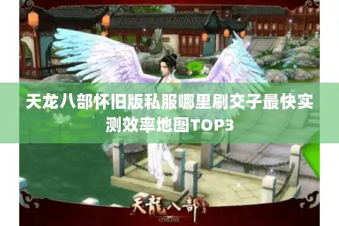 天龙八部怀旧版私服哪里刷交子最快实测效率地图TOP3