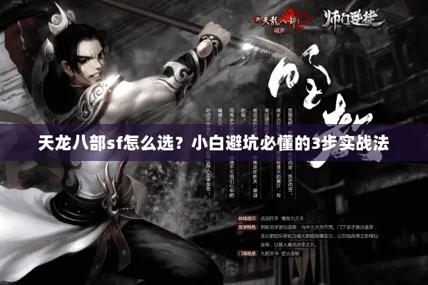 天龙八部sf怎么选？小白避坑必懂的3步实战法