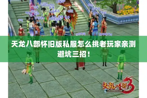 天龙八部怀旧版私服怎么挑老玩家亲测避坑三招！