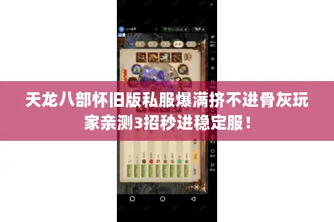 天龙八部怀旧版私服爆满挤不进骨灰玩家亲测3招秒进稳定服！