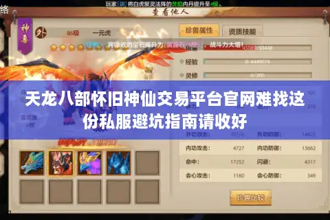 天龙八部怀旧神仙交易平台官网难找这份私服避坑指南请收好