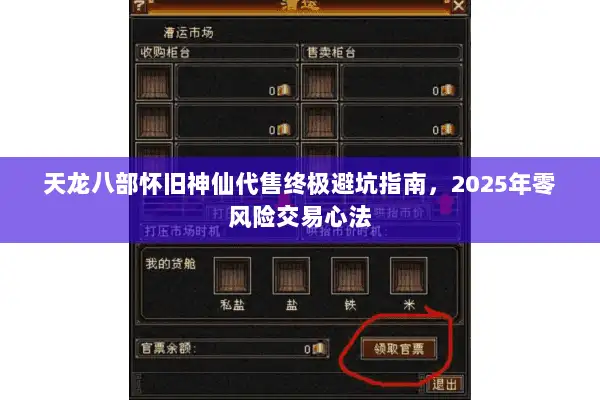 天龙八部怀旧神仙代售终极避坑指南，2025年零风险交易心法