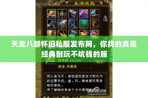 天龙八部怀旧私服发布网，你找的真是经典耐玩不坑钱的服