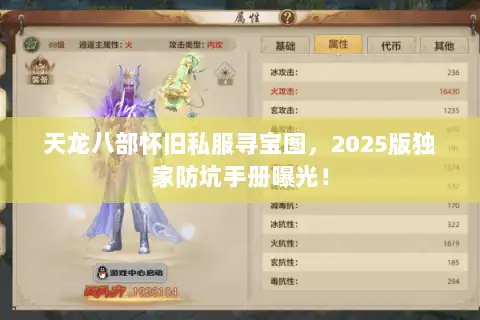 天龙八部怀旧私服寻宝图，2025版独家防坑手册曝光！