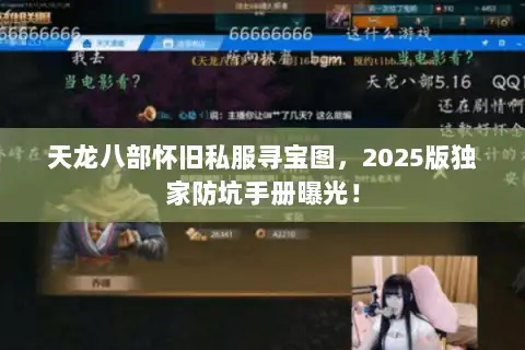 天龙八部怀旧私服寻宝图，2025版独家防坑手册曝光！