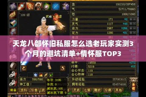 天龙八部怀旧私服怎么选老玩家实测3个月的避坑清单+情怀服TOP3