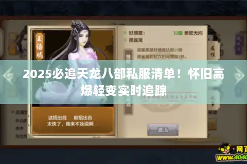 2025必追天龙八部私服清单！怀旧高爆轻变实时追踪