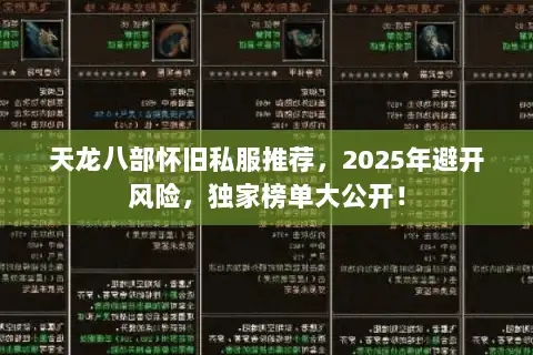 天龙八部怀旧私服推荐，2025年避开风险，独家榜单大公开！