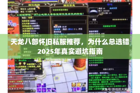天龙八部怀旧私服推荐，为什么总选错2025年真实避坑指南