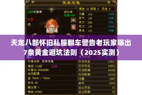 天龙八部怀旧私服翻车警告老玩家曝出7条黄金避坑法则（2025实测）